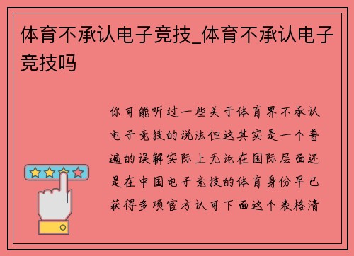 体育不承认电子竞技_体育不承认电子竞技吗