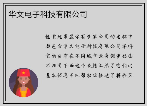 华文电子科技有限公司