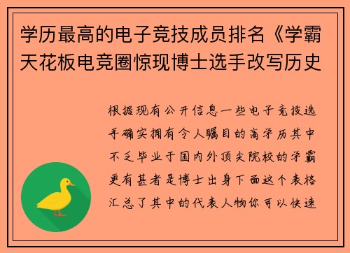 学历最高的电子竞技成员排名《学霸天花板电竞圈惊现博士选手改写历史》