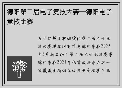 德阳第二届电子竞技大赛—德阳电子竞技比赛
